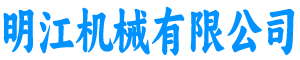 明江機械有限公司